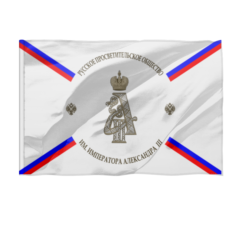 printio флаг 22×15 см флаг малый рпо им императора александра iii Printio Флаг 135×90 см Флаг рпо им. императора александра iii