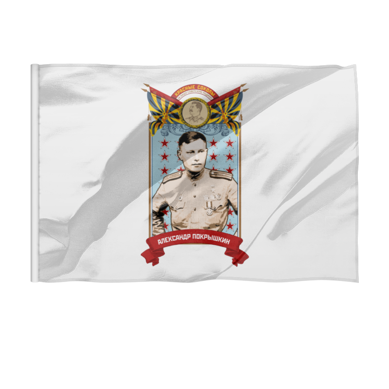 Printio Флаг 135×90 см Александр покрышкин
