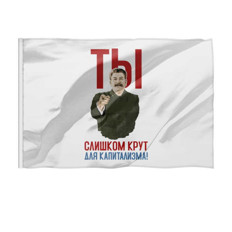 Printio Флаг 135×90 см Ты слишком крут для капитализма printio футболка классическая ты слишком крут для капитализма
