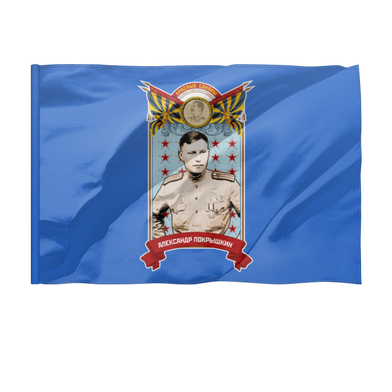 Printio Флаг 135×90 см Александр покрышкин