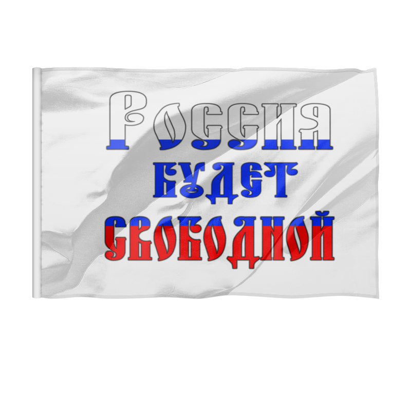 Printio Флаг 135×90 см Россия будет свободной - универсальный девиз мяч футбольный aurora размер 4 материал tpu бело сине красный
