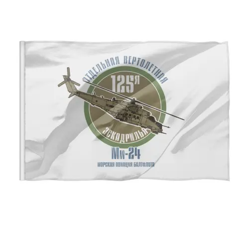 Заказать флаг в Москве. Флаг 135x90 см 125 эскадрилья Балтфлота от Рустам Юсупов - готовые дизайны и нанесение принтов.