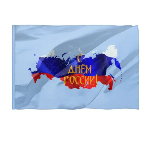 Заказать флаг в Москве. Флаг 135x90 см С днем России! от FireFoxa - готовые дизайны и нанесение принтов.