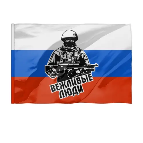 Заказать флаг в Москве. Флаг 135x90 см Вежливые люди от T-shirt print  - готовые дизайны и нанесение принтов.
