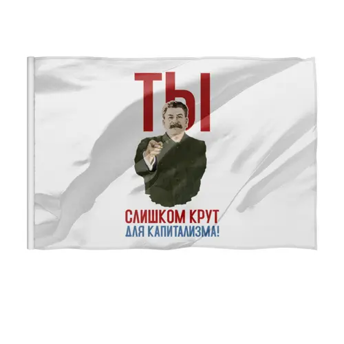 Заказать флаг в Москве. Флаг 135x90 см Ты слишком крут для капитализма от Рустам Юсупов - готовые дизайны и нанесение принтов.
