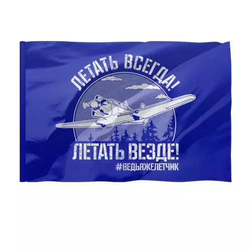 Заказать флаг в Москве. Флаг 135x90 см Летать всегда от Рустам Юсупов - готовые дизайны и нанесение принтов.