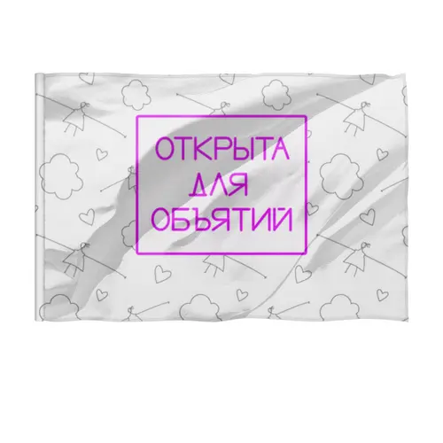 Заказать флаг в Москве. Флаг 135x90 см Обнимашки Объятия Посткарантин от antoninayakhina  - готовые дизайны и нанесение принтов.