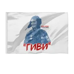 Заказать флаг в Москве. Флаг 135x90 см "Гиви" от Рустам Юсупов - готовые дизайны и нанесение принтов.