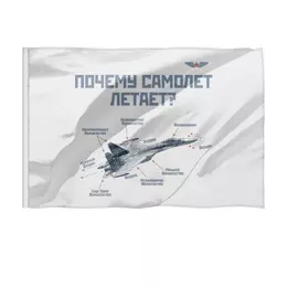 Заказать флаг в Москве. Флаг 135x90 см Почему самолет летает? от Рустам Юсупов - готовые дизайны и нанесение принтов.