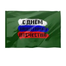 Заказать флаг в Москве. Флаг 135x90 см С 23 февраля от FireFoxa - готовые дизайны и нанесение принтов.