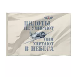 Заказать флаг в Москве. Флаг 135x90 см Пилоты не умирают от Рустам Юсупов - готовые дизайны и нанесение принтов.