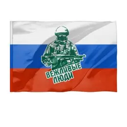 Заказать флаг в Москве. Флаг 135x90 см Вежливые люди  от T-shirt print  - готовые дизайны и нанесение принтов.