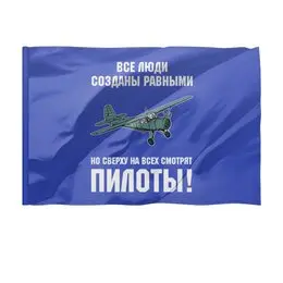 Заказать флаг в Москве. Флаг 135x90 см Пилоты от Рустам Юсупов - готовые дизайны и нанесение принтов.
