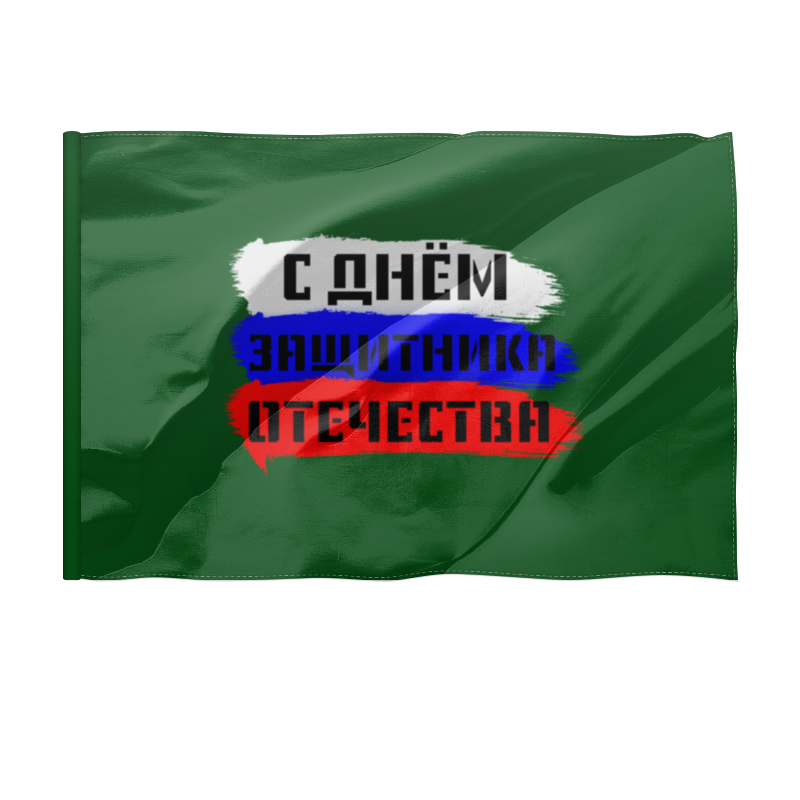 Printio Флаг 150×100 см С 23 февраля