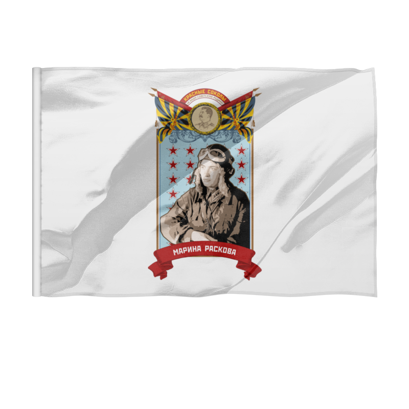 Printio Флаг 150×100 см Марина раскова