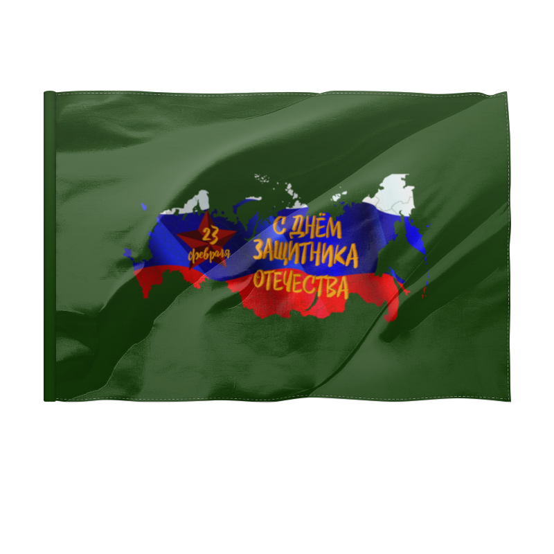 Printio Флаг 150×100 см День защитника отечества