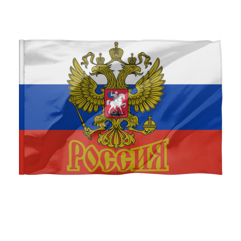 Printio Флаг 150×100 см Россия