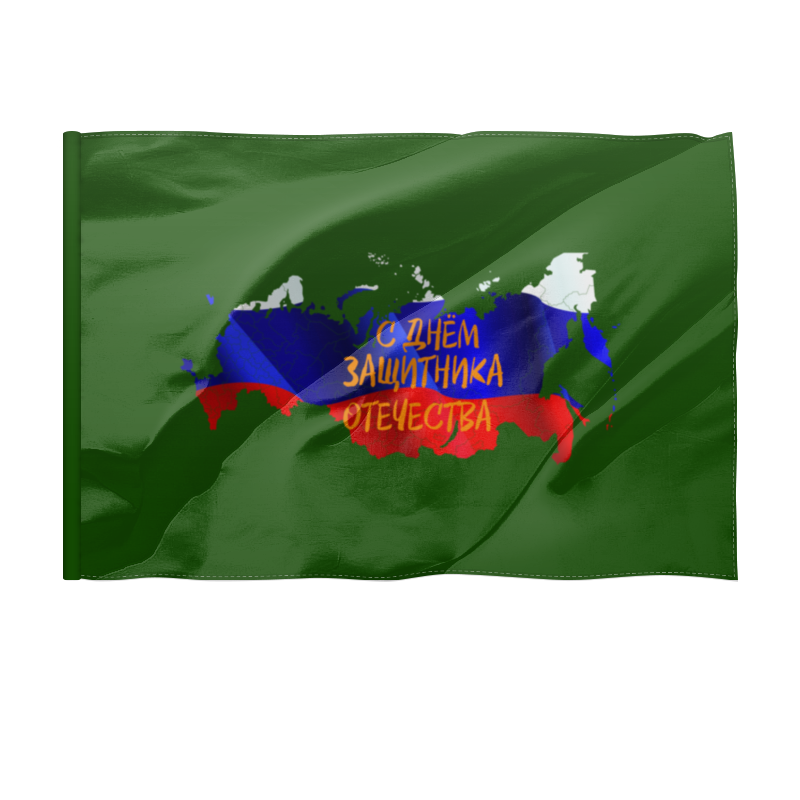 Printio Флаг 150×100 см День защитника отечества