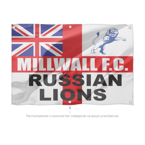 Заказать флаг в Москве. Флаг 150x100 см Millwall Russian Lions banner от Millwall Supporters Club Russia - готовые дизайны и нанесение принтов.