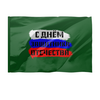 Заказать флаг в Москве. Флаг 150x100 см С 23 февраля от FireFoxa - готовые дизайны и нанесение принтов.