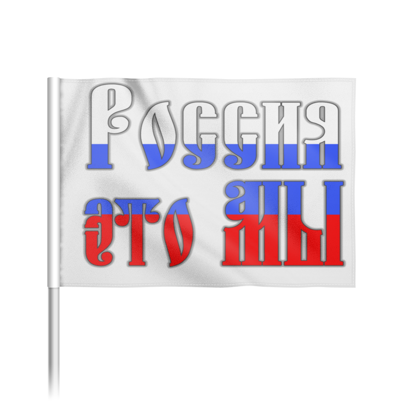 Printio Флаг 22×15 см Триколор, славянский шрифт россия это мы