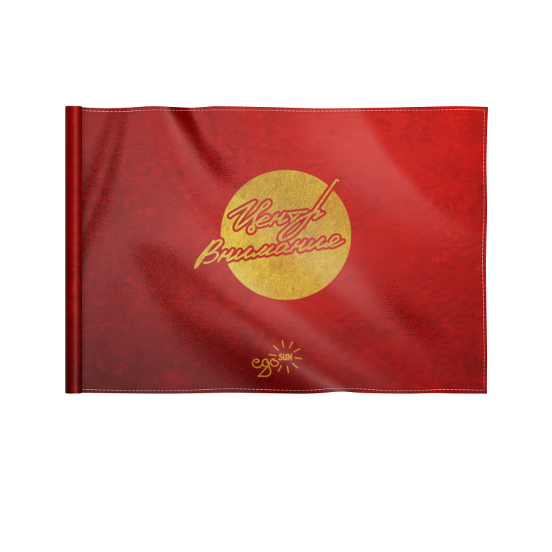цена Printio Флаг 22×15 см Центр внимания - ego sun