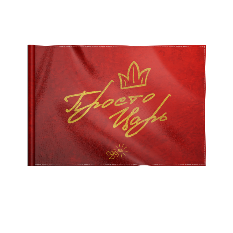 цена Printio Флаг 22×15 см Просто царь - ego sun