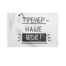 Заказать флаг в Москве. Флаг 22x15 см Тренер- наше всё! от antoninayakhina  - готовые дизайны и нанесение принтов.