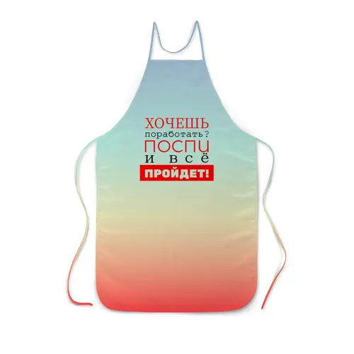 Заказать фартук в Москве. Фартук с полной запечаткой Хочешь поработать? от bd-art  - готовые дизайны и нанесение принтов.