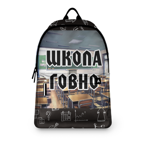 Заказать рюкзак в Москве. Рюкзак 3D Школа говно от Наталья Чернова - готовые дизайны и нанесение принтов.