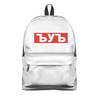 Заказать рюкзак в Москве. Рюкзак 3D ЪУЪ ЪУЪ от DESIGNER   - готовые дизайны и нанесение принтов.