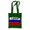 Заказать сумку в Москве. Сумка с полной запечаткой С 23 февраля от FireFoxa - готовые дизайны и нанесение принтов.