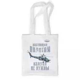Заказать сумку в Москве. Сумка с полной запечаткой Вертолетчик от Рустам Юсупов - готовые дизайны и нанесение принтов.