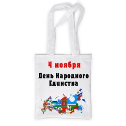 Заказать сумку в Москве. Сумка с полной запечаткой День народного единства от FireFoxa - готовые дизайны и нанесение принтов.