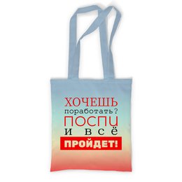 Заказать сумку в Москве. Сумка с полной запечаткой Хочешь поработать? от bd-art  - готовые дизайны и нанесение принтов.