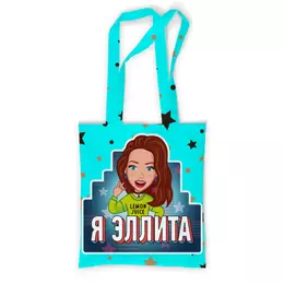 Заказать сумку в Москве. Сумка с полной запечаткой Сумка Эллита от shop.ellidi.ru  - готовые дизайны и нанесение принтов.