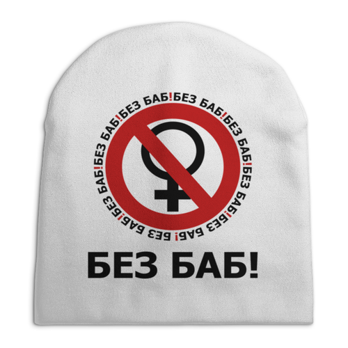 Заказать головной убор в Москве. Шапка унисекс с полной запечаткой БЕЗ БАБ! от DESIGNER   - готовые дизайны и нанесение принтов.