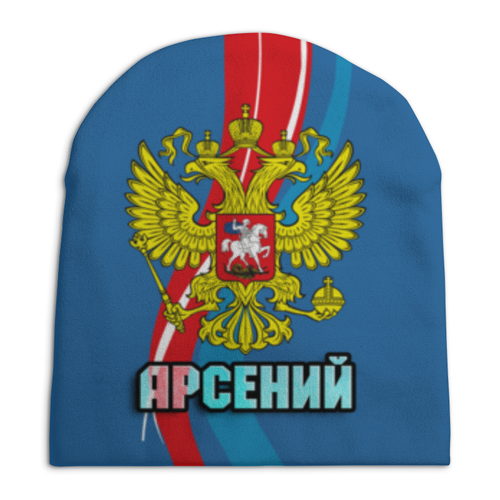 Заказать головной убор в Москве. Шапка унисекс с полной запечаткой Арсений от weeert - готовые дизайны и нанесение принтов.