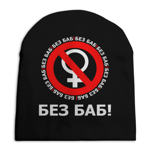 Заказать головной убор в Москве. Шапка унисекс с полной запечаткой БЕЗ БАБ! от DESIGNER   - готовые дизайны и нанесение принтов.