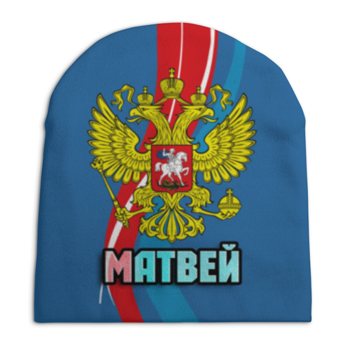 Заказать головной убор в Москве. Шапка унисекс с полной запечаткой Матвей от weeert - готовые дизайны и нанесение принтов.