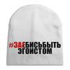 Заказать головной убор в Москве. Шапка унисекс с полной запечаткой #ЗА!БИСЬБЫТЬ ЭГОИСТОМ от Текст`оверт  - готовые дизайны и нанесение принтов.