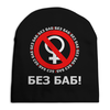 Заказать головной убор в Москве. Шапка унисекс с полной запечаткой БЕЗ БАБ! от DESIGNER   - готовые дизайны и нанесение принтов.