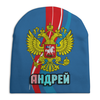 Заказать головной убор в Москве. Шапка унисекс с полной запечаткой Андрей от weeert - готовые дизайны и нанесение принтов.