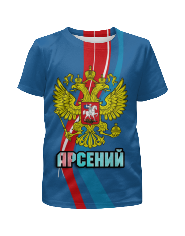 Printio Футболка с полной запечаткой для мальчиков Арсений printio футболка с полной запечаткой для мальчиков герб российской федерации