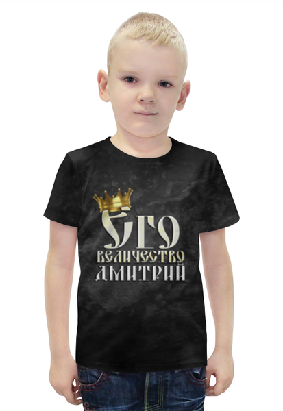 Заказать детскую футболку в Москве. Футболка с полной запечаткой для мальчиков Его величество Дмитрий от weeert - готовые дизайны и нанесение принтов.