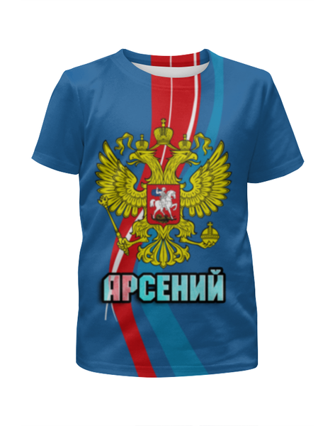 Заказать детскую футболку в Москве. Футболка с полной запечаткой для мальчиков Арсений от weeert - готовые дизайны и нанесение принтов.