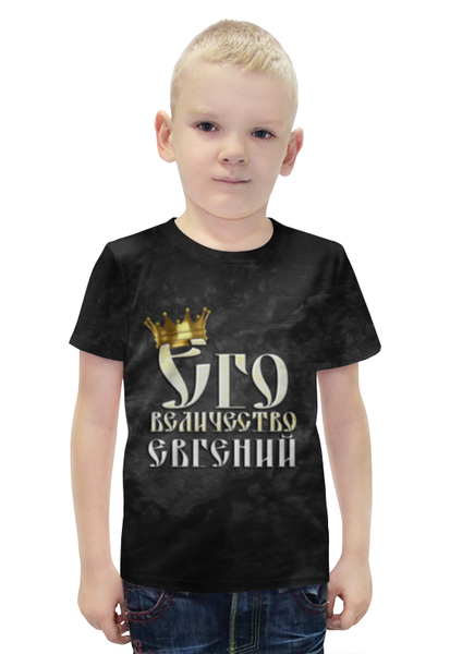 Заказать детскую футболку в Москве. Футболка с полной запечаткой для мальчиков Его величество Евгений от weeert - готовые дизайны и нанесение принтов.