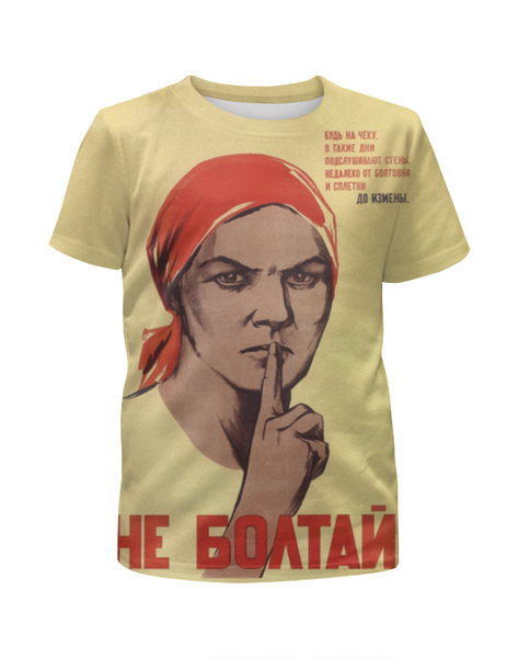 Заказать детскую футболку в Москве. Футболка с полной запечаткой для мальчиков Не болтай от СССР - готовые дизайны и нанесение принтов.