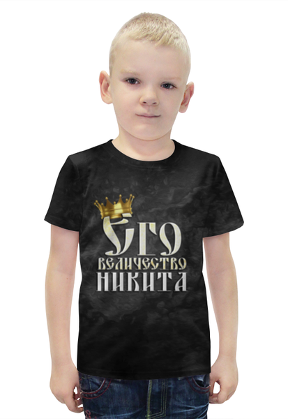 Заказать детскую футболку в Москве. Футболка с полной запечаткой для мальчиков Его величество Никита от weeert - готовые дизайны и нанесение принтов.