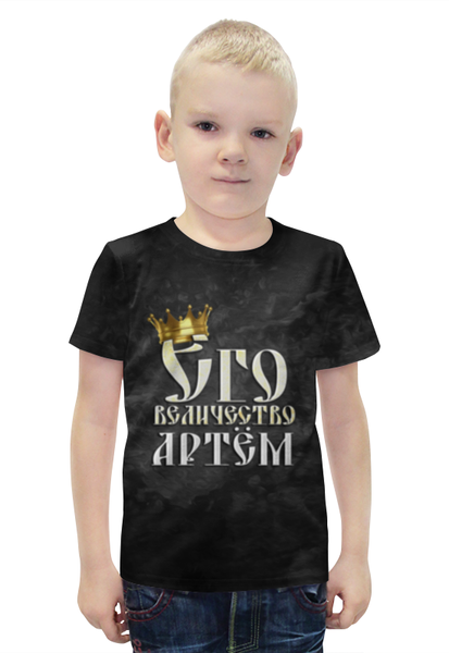 Заказать детскую футболку в Москве. Футболка с полной запечаткой для мальчиков Его величество Артем от weeert - готовые дизайны и нанесение принтов.